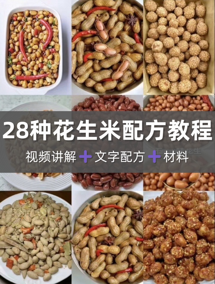 28种花生米技术配方视频自学教程摆摊小吃油炸休闲酒鬼花生米下酒-淘配方