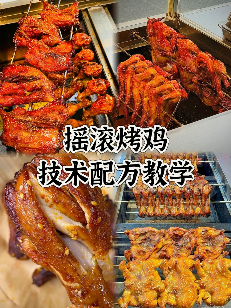 轻松月收入过万的摇滚烤鸡技术，花了三千八学来的技术配方，现在分享给大家!-淘配方