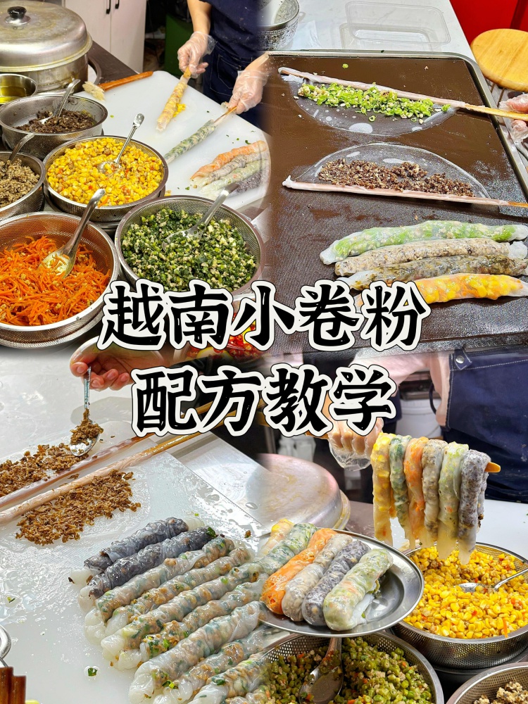 超🔥的越南小卷粉全套商用配方来咯!文字配方➕视频教程!-淘配方