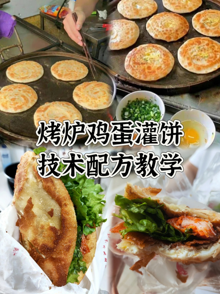 正宗兖州烤炉鸡蛋灌饼配方分享。花了2800才到手的正宗兖州烤炉鸡蛋灌饼配方教程来了!-淘配方