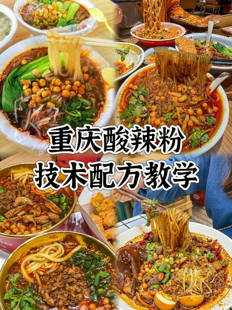 重庆酸辣粉配方教程。完全可以出摊的酸辣粉好吃到爆炸💥!-淘配方