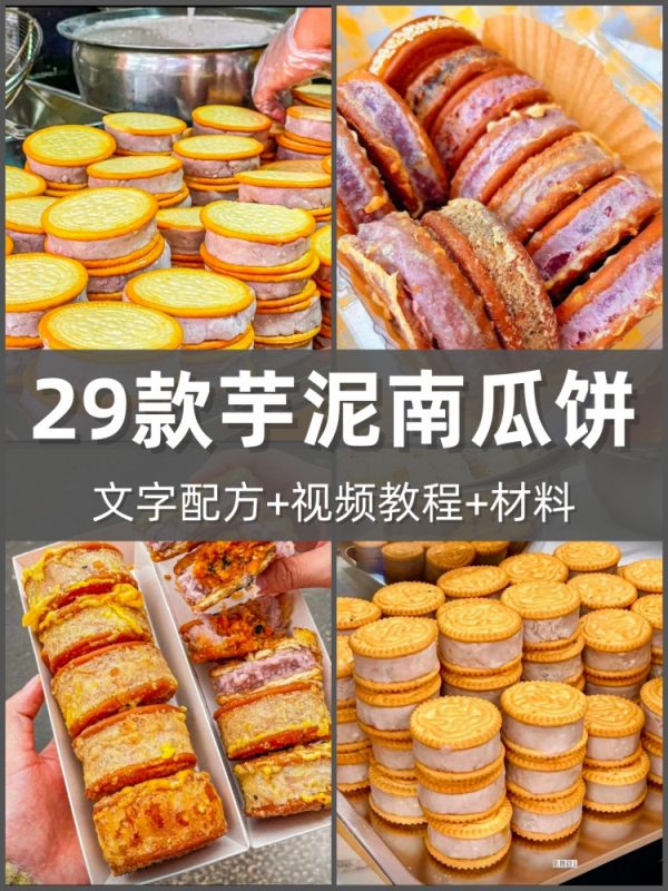 29款黄金脆皮芋头南瓜饼教程技术配方原味肉松咸蛋馅料口味制作-淘配方
