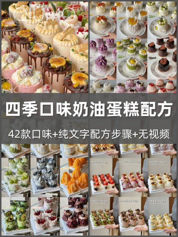 42款四季口味奶油蛋糕配方纯文字配方合集开店家用烘焙制作教程-淘配方