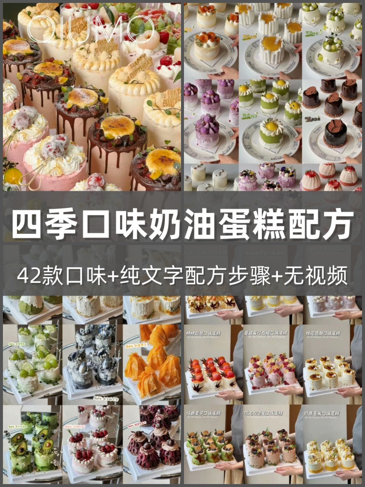 42款四季口味奶油蛋糕配方纯文字配方合集开店家用烘焙制作教程-淘配方