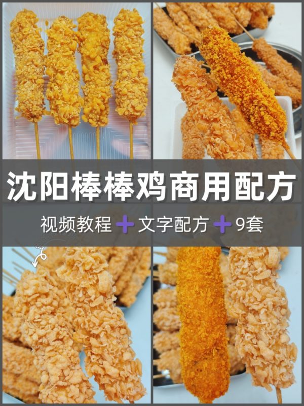 棒棒鸡商用技术配方转让老少皆宜外酥里嫩创业开店外程视频-淘配方