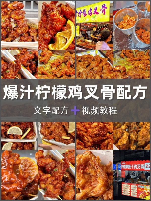 爆汁鸡叉骨锁骨鸡架技术配方柠檬可乐麻辣蒜香爆汁多口味网红小吃-淘配方