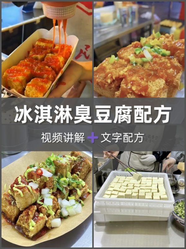 冰淇淋臭豆腐技术配方小吃视频教学教程制作方法商用摆摊培训课程-淘配方