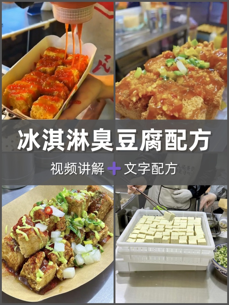 冰淇淋臭豆腐技术配方小吃视频教学教程制作方法商用摆摊培训课程-淘配方