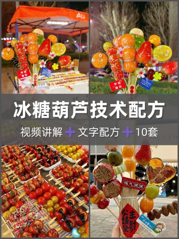 冰糖葫芦配方视频制作教程教学花样葫芦熬糖配方技术摆摊小吃素材-淘配方