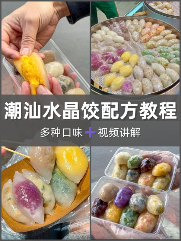 潮汕薄皮蒸饺配方纸皮炊饺教程水晶饺子皮馅料制作技术做法商用-淘配方