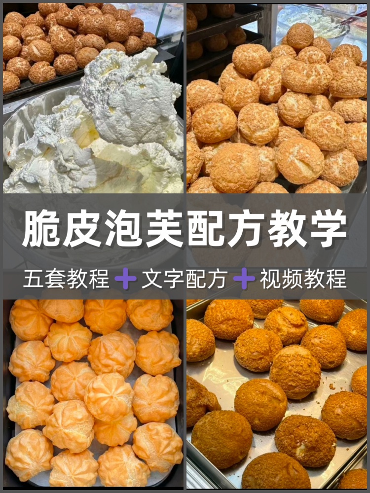 脆皮菠萝泡芙技术视频教程　酥皮泡芙 奶油泡芙脆皮泡芙配方技术-淘配方