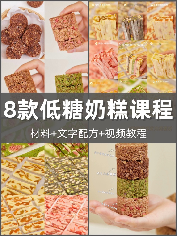 低糖奶糕糖果巧克力燕麦脆零食配方教程8款奶糕4款燕麦脆视频教学-淘配方