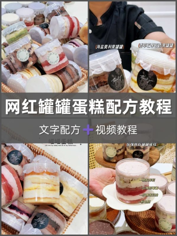 多款罐罐蛋糕配方教程蛋糕制作技术烘焙甜品视频课程-淘配方