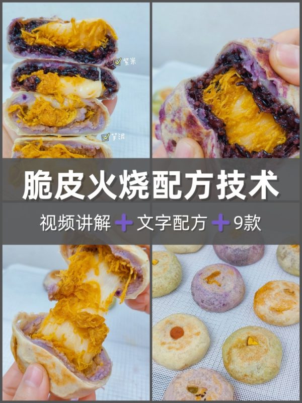 多款口味酥皮火烧配方教程 酥皮火烧制作技术视频商业课程-淘配方
