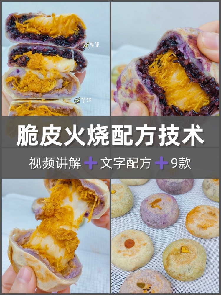 多款口味酥皮火烧配方教程 酥皮火烧制作技术视频商业课程-淘配方