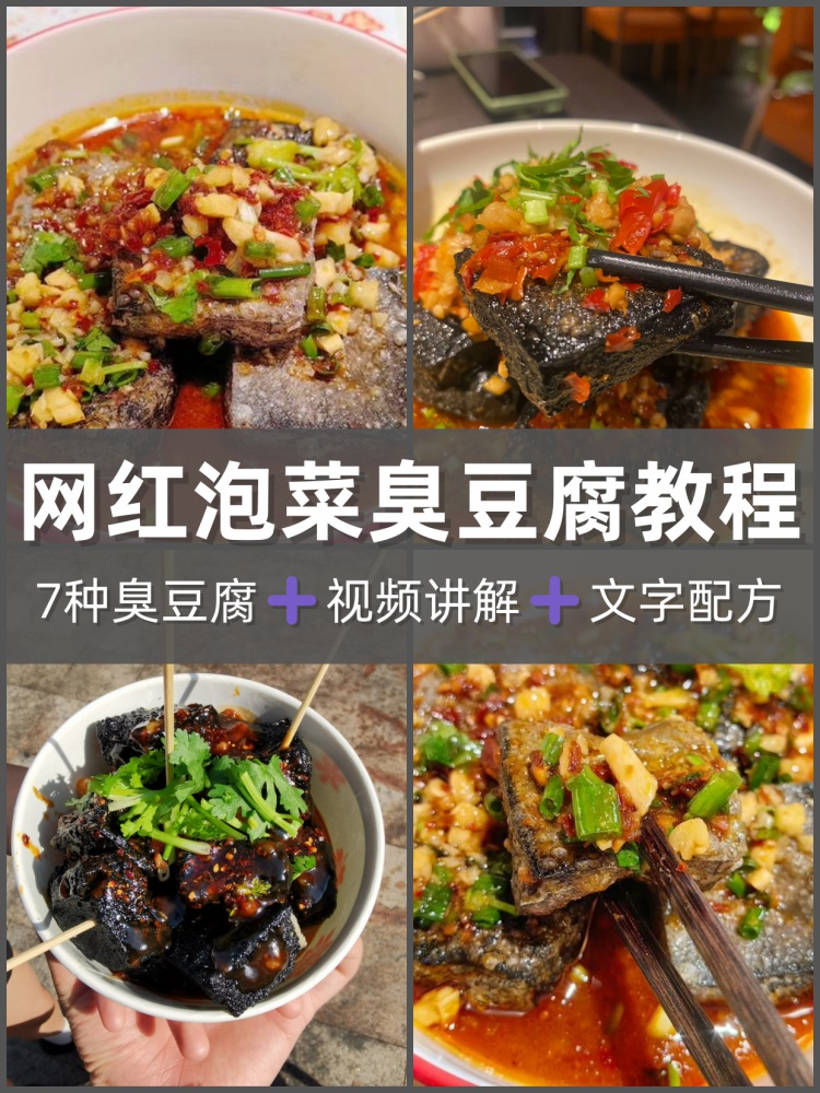 多套臭豆腐技术配方长沙绍兴浇汁干拌泡菜灌汁泡菜臭豆腐教程-淘配方