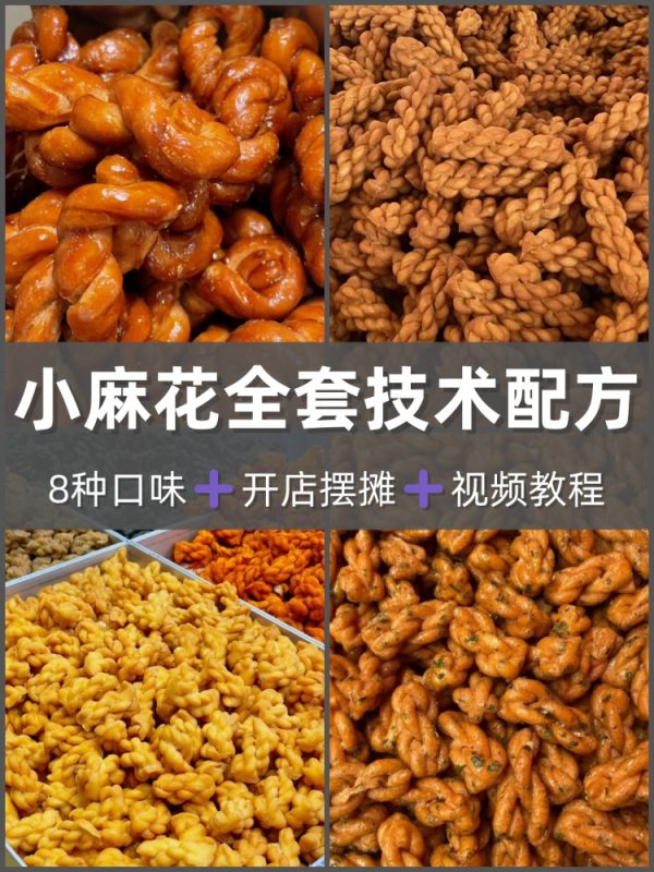 多种口小麻花配方教 小麻花制作技术教程商业版视频课程-淘配方