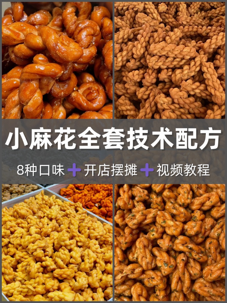 多种口小麻花配方教 小麻花制作技术教程商业版视频课程-淘配方