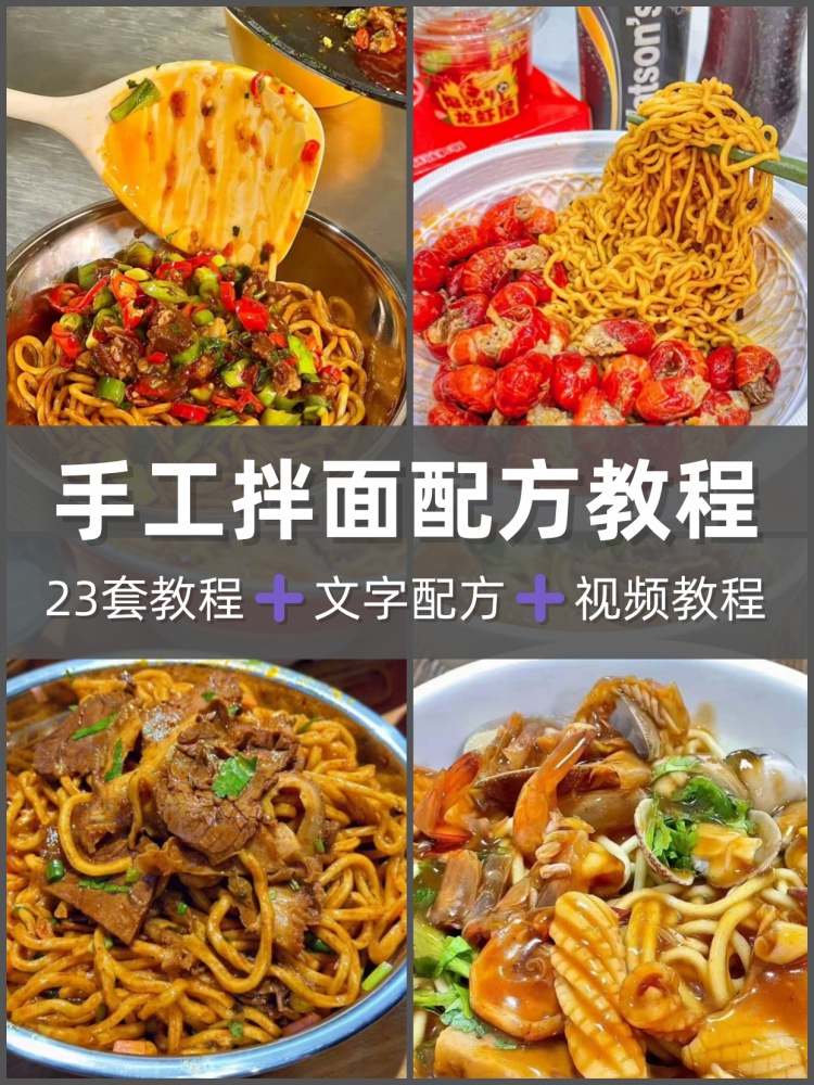 多种手工拌面配方教程手工拌面制作技术配方教程摆摊创业商业配方-淘配方