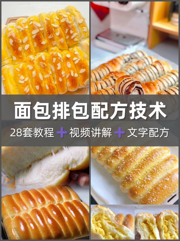 二十八种面包排包商业教程面包技术配方摆摊烘焙小吃制作-淘配方