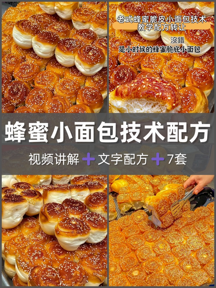 蜂蜜小面包配方教程 蜂蜜小面包制作技术课程 蜂蜜小面包配方做法-淘配方