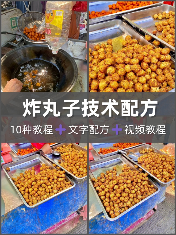干炸丸子配方技术手工素丸子肉丸鱼丸萝卜丸子瘦肉丸做法油炸教程-淘配方