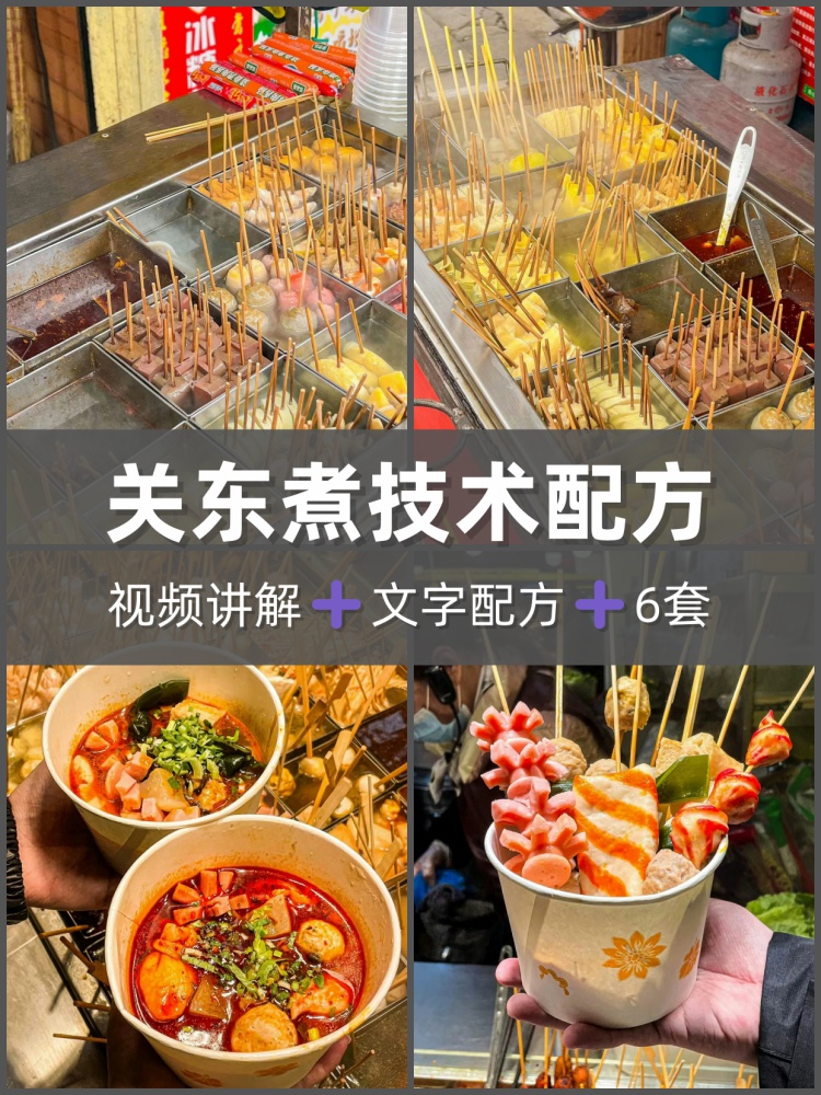 关东煮开店摆摊技术配方教程商用汤料街边夜市小吃视频教学培训-淘配方