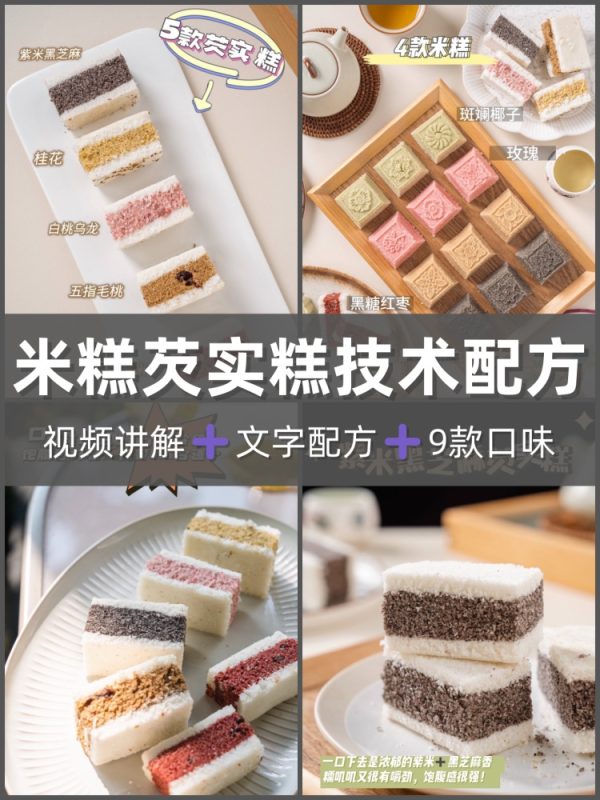 9款米糕芡实糕配方教程芡实糕制作技术商业视频课程-淘配方