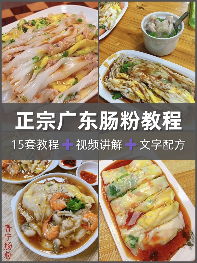 广东肠粉配方石磨肠粉技术酱汁汤汁酱油配方广式肠粉小吃教程-淘配方