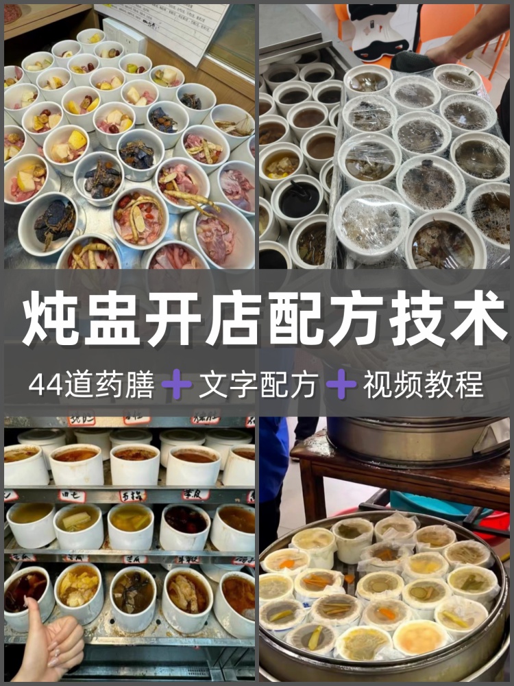 广式炖汤配方滋补煲汤炖盅教程秘方炖品养生汤瓦罐汤制作技术商用-淘配方