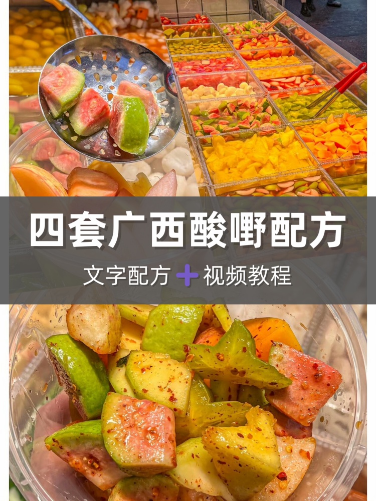 广西酸野酸嘢技术配方视频教程开店创业网红商用技术配方-淘配方