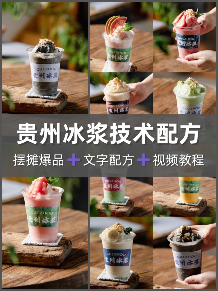 贵州贵阳糯米冰浆配方教程配料制作技术冷饮甜品小吃摆摊火爆项目-淘配方