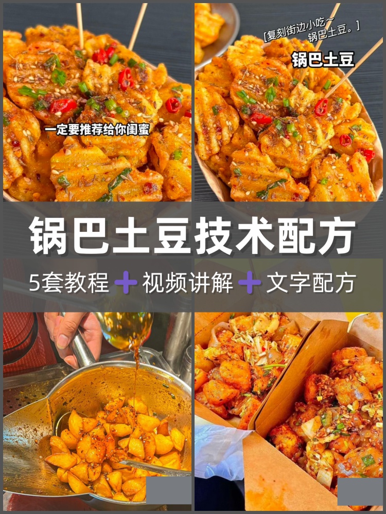 锅巴土豆技术配方视频制作教程 夜市摆摊小吃 创业商用落地指南-淘配方