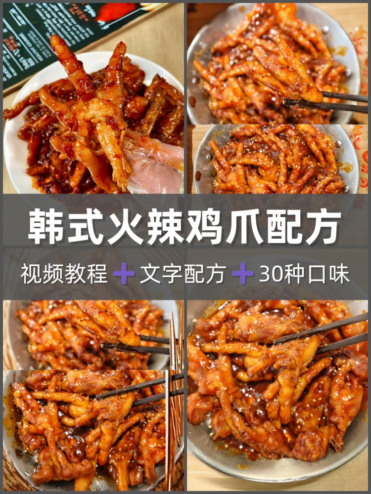 韩式辣鸡爪火辣鸡爪酱料技术配方教程小吃摆摊开店视频教学-淘配方