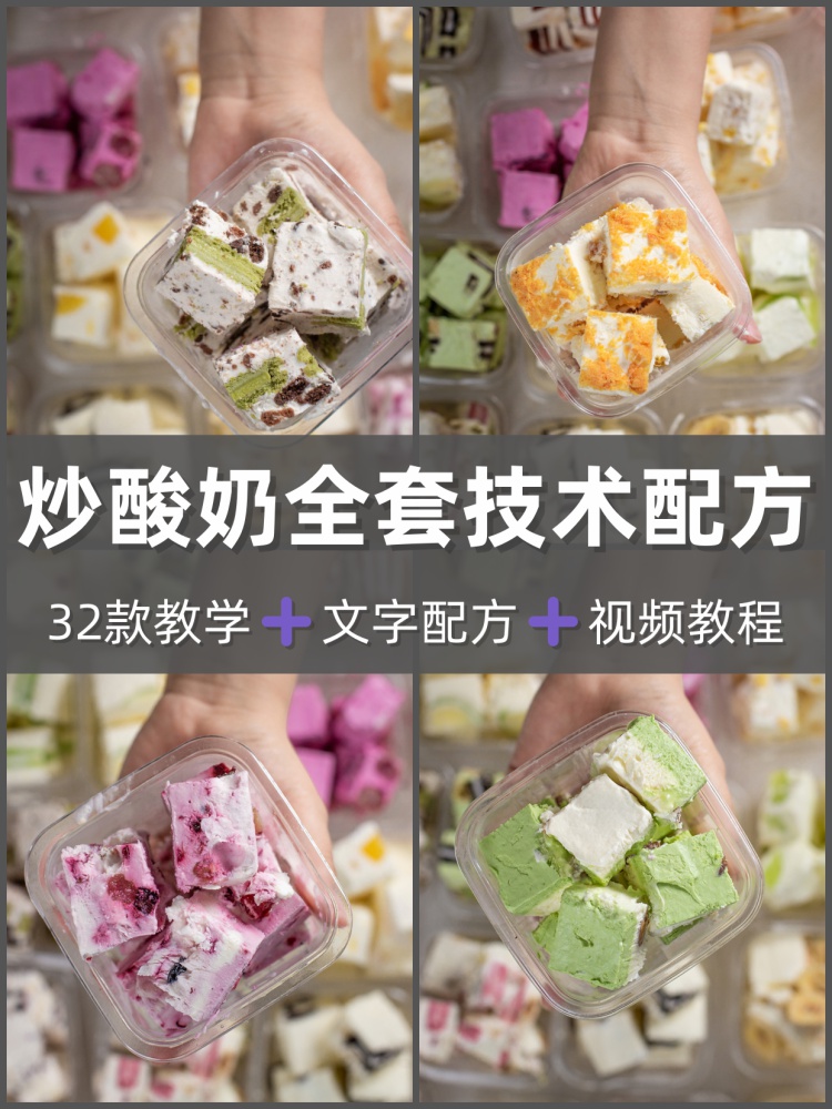 厚切炒酸奶技术配方商用教程配料材料专用奶小吃摆摊甜品海报夜市-淘配方