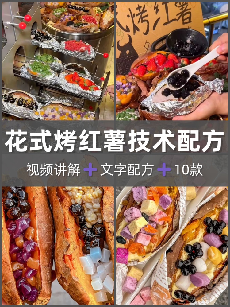 花式烤红薯商业配方花式烤红薯技术制作教程夜市摆摊小吃技术-淘配方