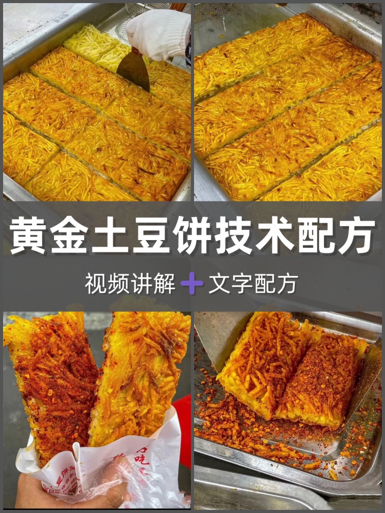 黄金土豆饼技术配方视频教程做法铁板土豆丝饼糕摆摊商用小吃培训-淘配方