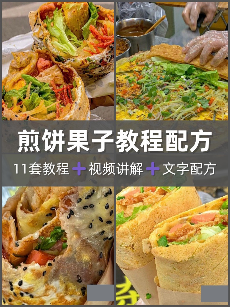 煎饼果子菜煎饼杂粮煎饼美食技术教程配方开店摆摊电子资料课程-淘配方