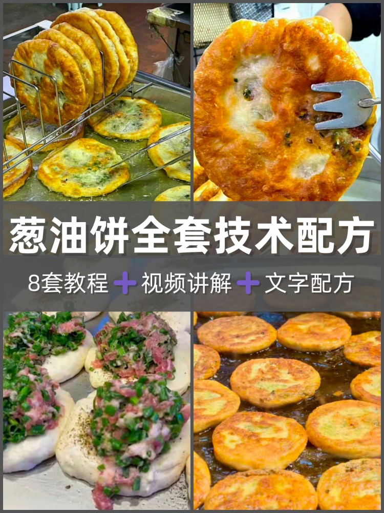 煎饼网红饼葱油饼技术配方馅料制作和面调料配比制作油酥成品制作-淘配方