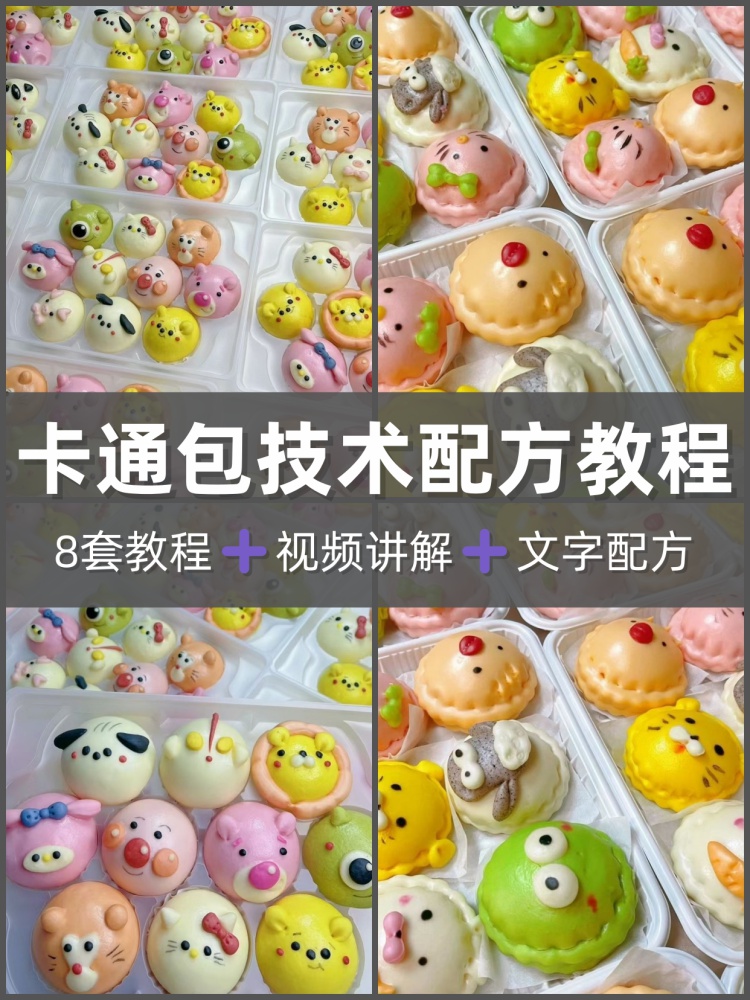 卡通包技术配方60款卡通包馅料制作和面醒面卡通包成品制作-淘配方