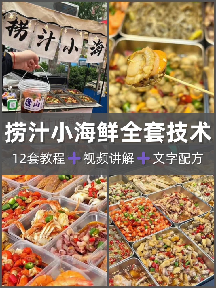 捞汁小海鲜小吃技术配方视频教程商用做法麻辣汁摆摊创业培训教学-淘配方