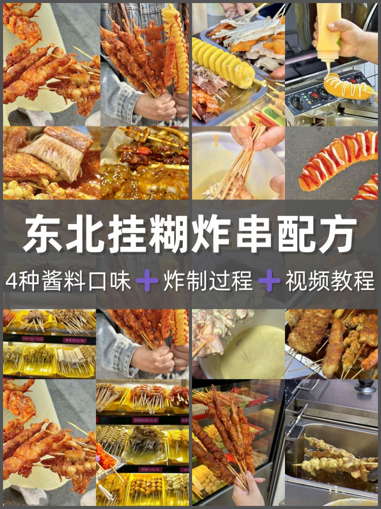 老式脆皮挂糊炸串技术教学实体店视频教程全套配方技术教程小吃-淘配方
