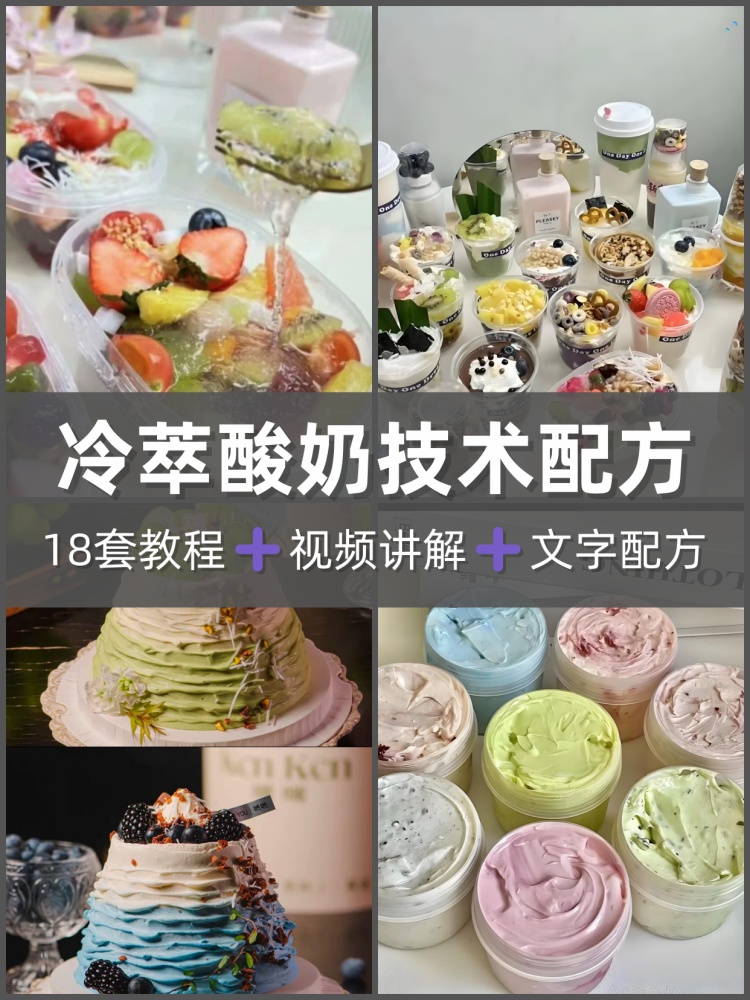 冷萃酸奶技术配方食材处理冷萃酸奶发酵18款口味调配制作摆摊-淘配方