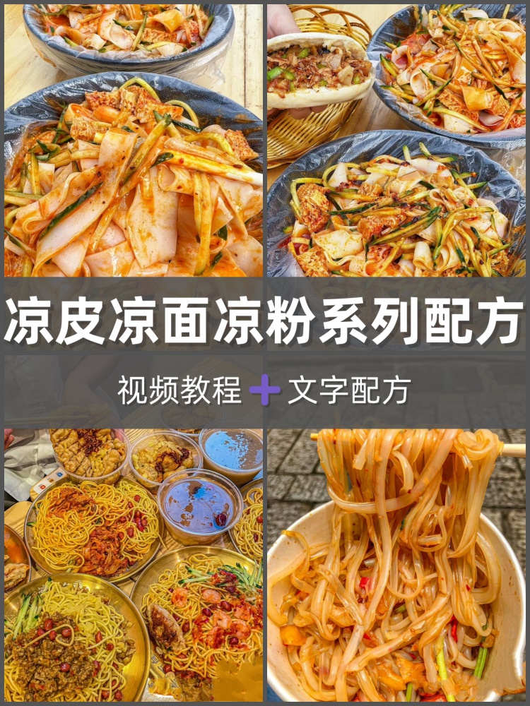 凉粉凉面凉皮全套技术配方教程小吃摆摊开店街边正宗实用视频教学-淘配方