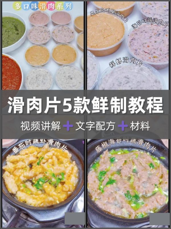5款滑肉片2款汤底片配方教程制作技术创业教程摆摊小吃视频课-淘配方
