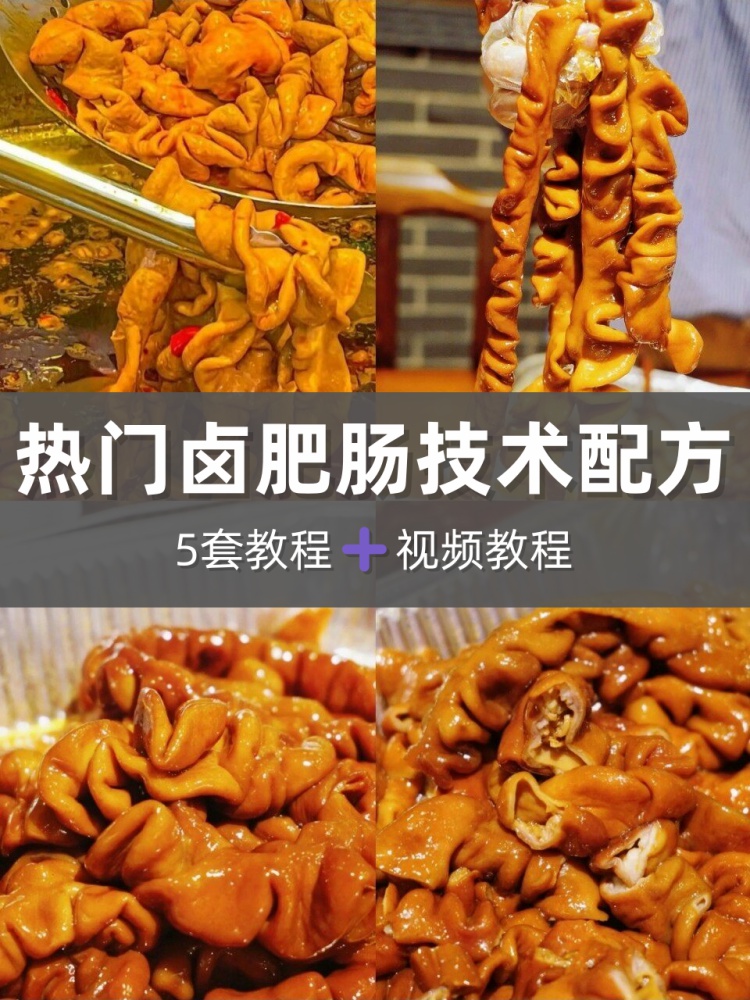 卤肥肠技术配方包括麻辣五香口味卤汤调配调味料香料配比操作教学-淘配方