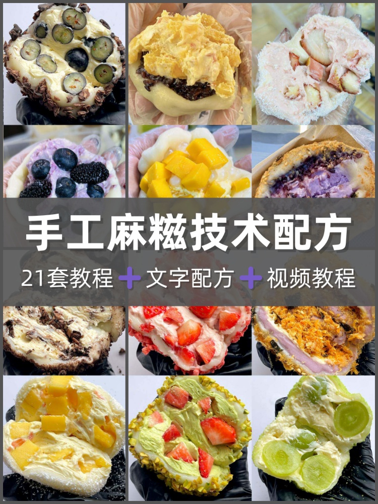麻糍配方摆摊糯叽叽教程纯手工水果奶酪麻糍皮芋泥商用制作技术-淘配方