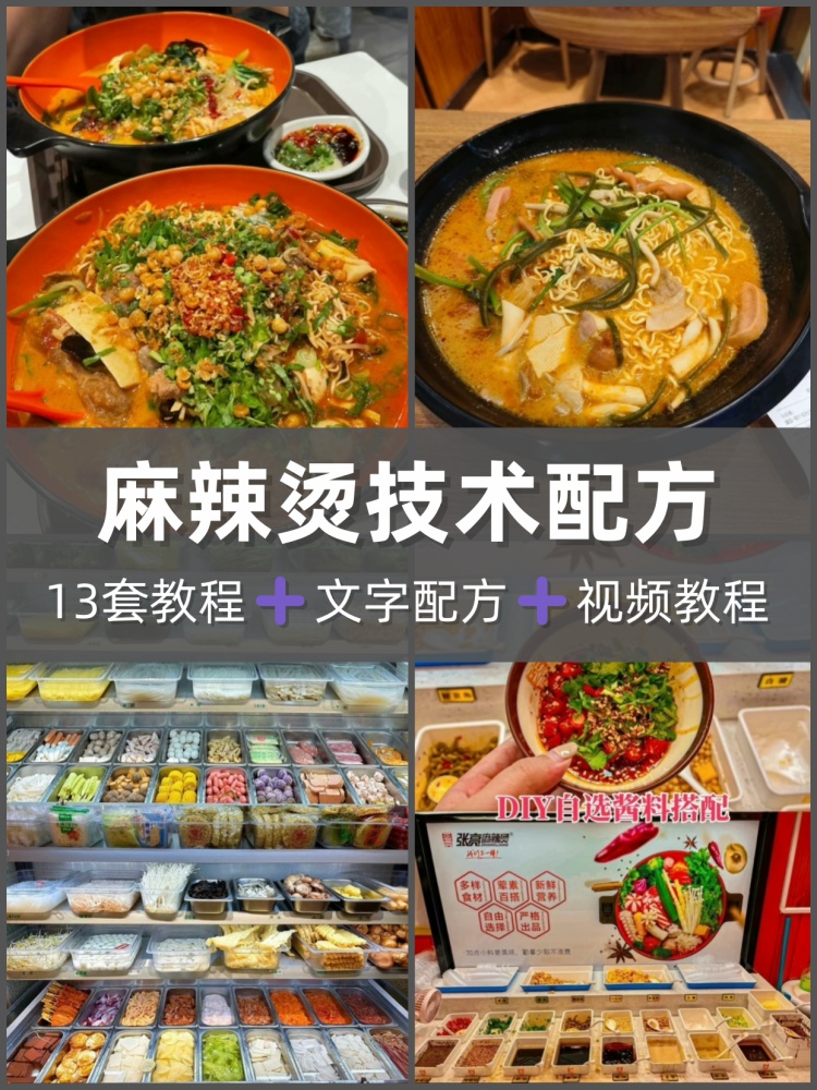 麻辣烫配方技术教程骨汤串串香冒菜底料商用秘方摆摊创业小吃项目-淘配方