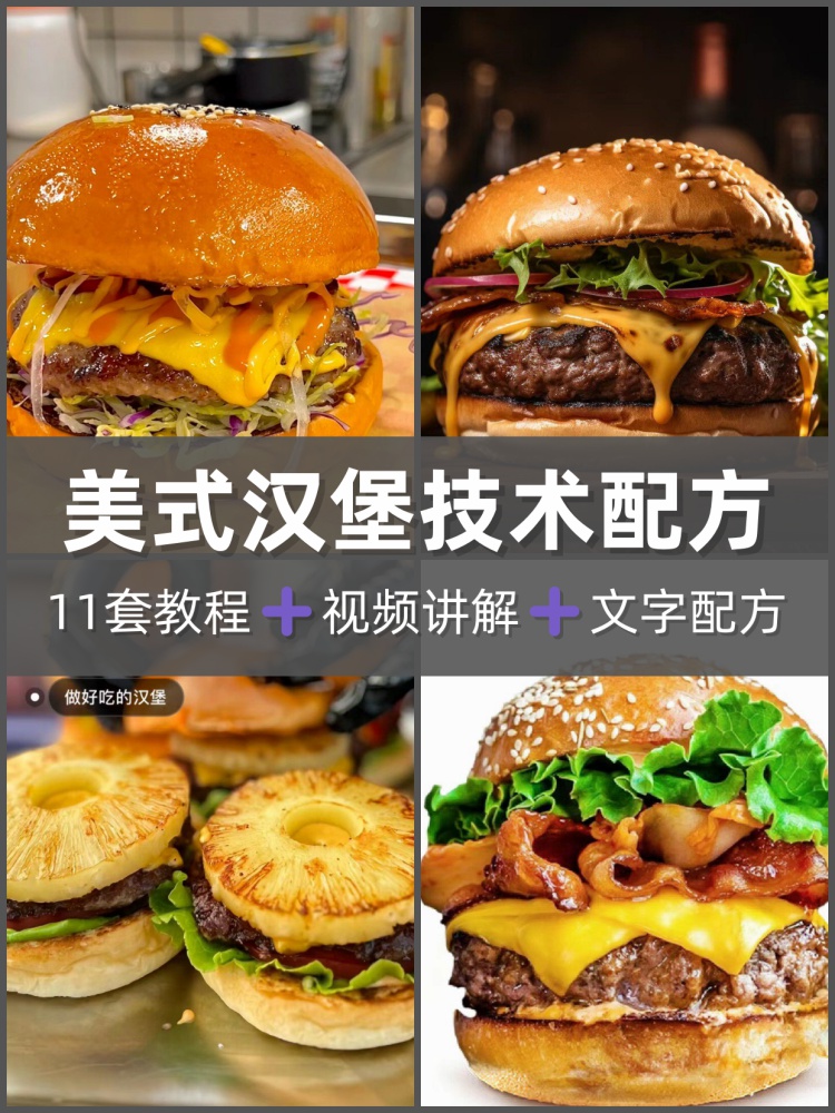 美式汉堡技术配方教程手工汉堡技术配方教程制作汉堡培训教程-淘配方