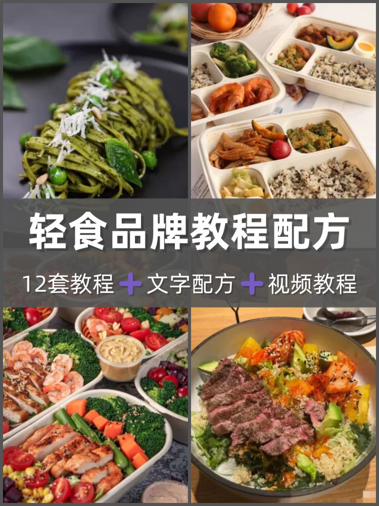 轻食沙拉技术配方轻食餐便当教程外卖小吃视频培训制作商用-淘配方